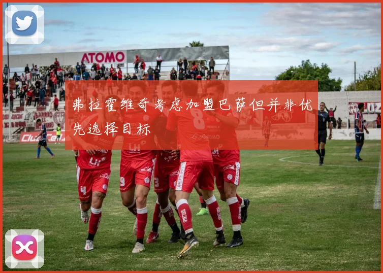 弗拉霍维奇考虑加盟巴萨但并非优先选择目标