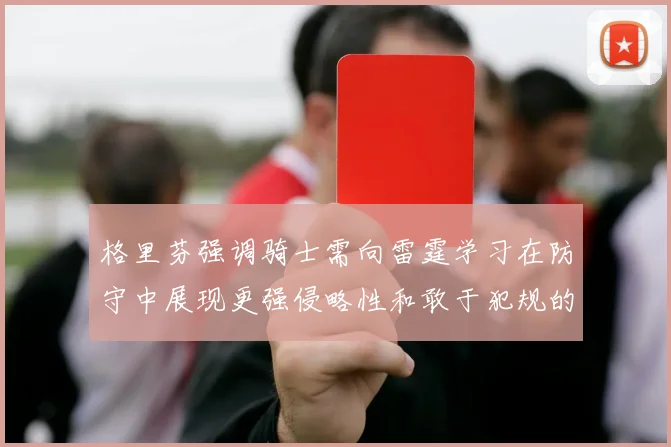 格里芬强调骑士需向雷霆学习在防守中展现更强侵略性和敢于犯规的态度