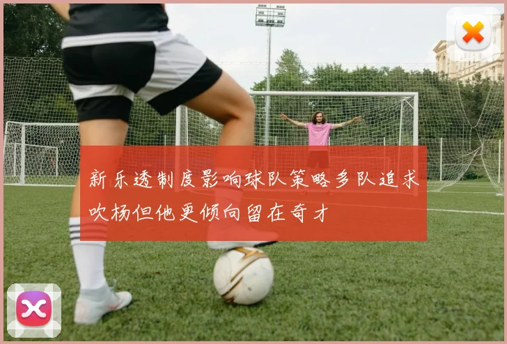 新乐透制度影响球队策略多队追求吹杨但他更倾向留在奇才
