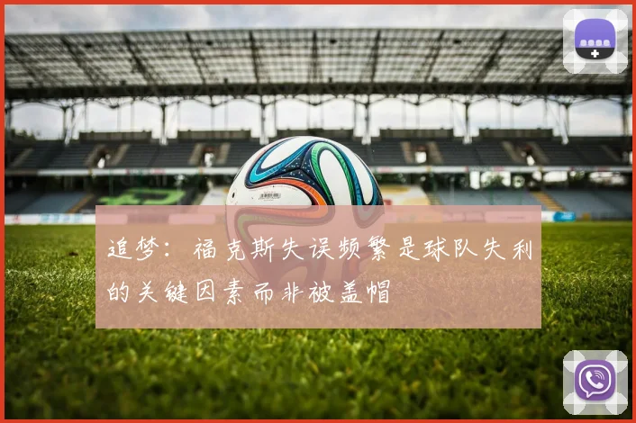 追梦：福克斯失误频繁是球队失利的关键因素而非被盖帽